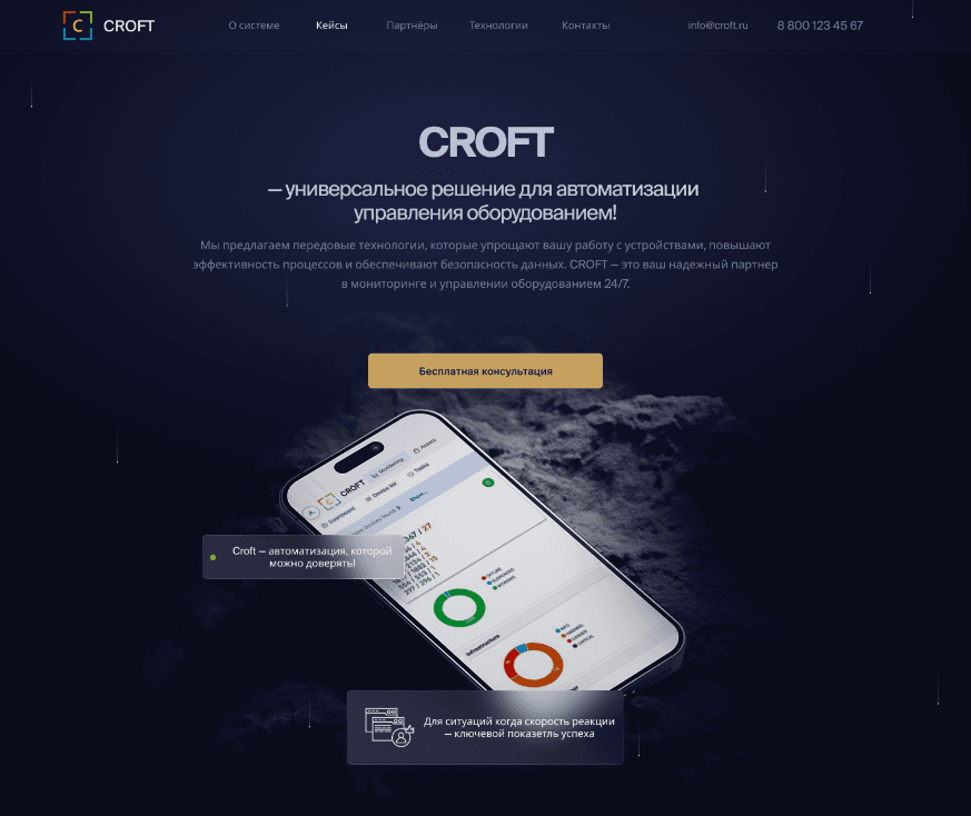 Croft — автоматизированная система мониторинга оборудования